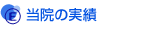 当院の実績