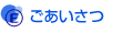 ごあいさつ