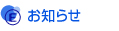 お知らせ